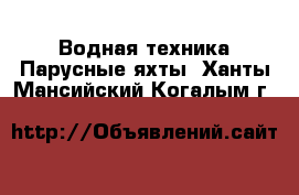 Водная техника Парусные яхты. Ханты-Мансийский,Когалым г.